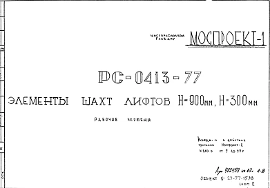 Шифр РС 0413-77 Элементы шахт лифтов Н= 900 мм, Н= 300мм (1977 г.)