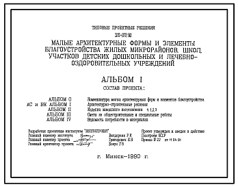 Типовой проект 320-072.90 Малые архитектурные формы и элементы благоустройства жилых микрорайонов, школ, участков детских дошкольных и лечебно-оздоровительных учреждений