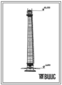 Типовой проект 907-2-150 Труба дымовая кирпичная для котельных установок Н-60 м, Д0-2,1 м с наземным примыканием газоходов для 1-2 ветровых районов