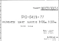 Шифр РС 0413-77 Элементы шахт лифтов Н= 900 мм, Н= 300мм (1977 г.)