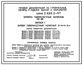 Серия 3.820.2-57  Затворы поверхностные колесные ПК-85. Рабочие чертежи.