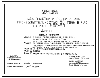 Типовой проект 812-1-68.86 Цех очистки и сушки зерна производительностью 50 т/ч на базе КЗС-50