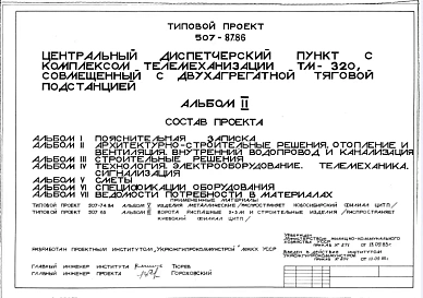Типовой проект 507-87.86 Центральный диспетчерский пункт с комплексом телемеханизации ТМ-320, совмещенный с двухагрегатной тяговой подстанцией