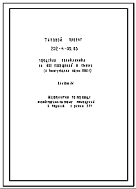 Типовой проект П-3-150(252-4-35.83) Хозяйственно-бытовые помещения в подвале городской поликлиники на 600 посещений в смену (в конструкциях серии 1.020-1), (убежище на 150 человек, размеры убежища 15м на 12м, режимы вентиляции 1,2).