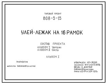 Типовой проект 808-5-15 Улей-лежак на 16 рамок. Конструкции улья - деревянные