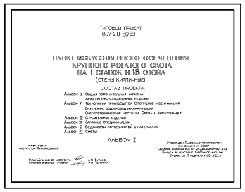 Типовой проект 807-20-30.83 Пункт искусственного осеменения крупного рогатого скота на 1 станок и 18 стойл. Раздача кормов и удаление навоза - вручную тележками. Размеры здания - 9x18 м. Расчетная температура: -20, -30, -40°С. Стены – кирпичные. Покрытие