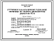 Типовой проект 902-2-86 Отстойники канализационные радиальные первичные из сборного железобетона диаметром 40м