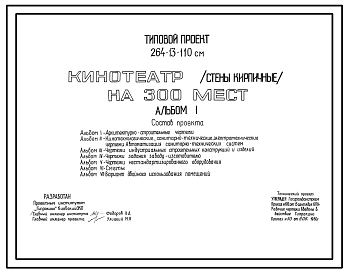 Типовой проект 264-13-110см Кинотеатр на 300 мест (стены кирпичные)