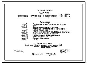 Типовой проект 405-4-83 Азотная станция мощностью 1100 м3/ч