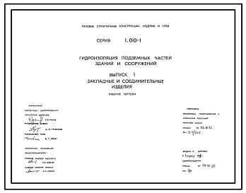 Состав Серия 1.010-1 Гидроизоляция подземных частей зданий и сооружений. Материалы для проектирования. Рабочие чертежи.