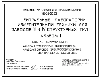 Типовой проект 416-02-35.85 Центральные лаборатории измерительной техники (ЦЛИТ) для заводов 3 и 4 структурных групп