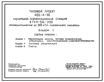 Типовой проект 405-4-90 Кислородно-газификационная станция 2 ГХК-3/16-200 производительностью до 500 куб. м/час газообразного кислорода