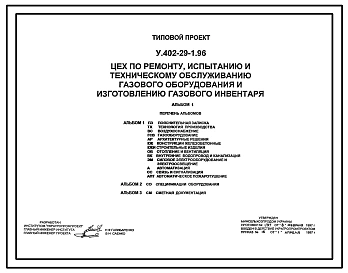 Типовой проект У.402-29-1.96 Цех по ремонту, испытанию и техническому обслуживанию газового оборудования и изготовлению газового инвентаря (украинский язык)