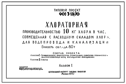 Типовой проект 901-3-15/70 Хлораторная производительностью 10 кг хлора в час, совмещенная с расходным складом хлора, для водопровода и канализации. Емкость склада 8,0т.