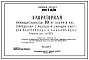 Типовой проект 901-3-15/70 Хлораторная производительностью 10 кг хлора в час, совмещенная с расходным складом хлора, для водопровода и канализации. Емкость склада 8,0т.