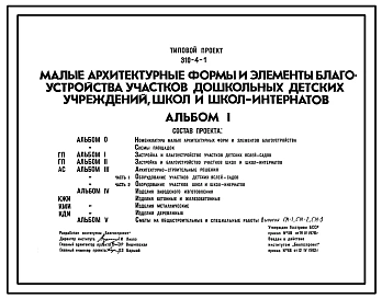 Типовой проект 310-4-1 Малые архитектурные формы  и элементы благоустройства участков дошкольных детских учреждений, школ и школ-интернатов