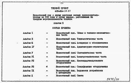 Альбом 10 Части 1,2,3,4,5  Известковый цех. Сметы.