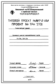 Типовой проект 907-2-129 Труба дымовая железобетонная Н=120 м, Д0=6,0 м для котельных ТЭЦ и ГРЭС. Для строительства в 1-4 районах ветровой нагрузки