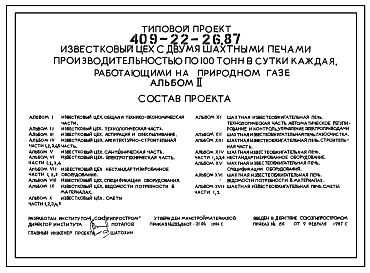 Типовой проект 409-22-26.87 Известковый цех с двумя шахтными печами производительностью по 100 т в сутки каждая, работающими на природном газе
