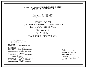 Серия 2.436-17 Узлы окон с деревянными переплетами по ГОСТ 12506-81. Материалы для проектирования и рабочие чертежи.
