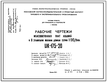 Шифр НК-175-20 Железобетонные плиты лоджий к 9-этажным жилым домам серии 1-515/9юл (1967 г.)