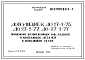 Шифр ДС 27-1-75, ДС 27-2-77, ДС 37-1-77 Дополнение 1. Применение штампованных закладных и монтажных деталей в монтажных узлах. Рабочие чертежи. Разработка 1978 года