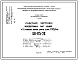 Шифр НК-175-20 Железобетонные плиты лоджий к 9-этажным жилым домам серии 1-515/9юл (1967 г.)