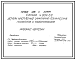 Состав Серия 4.904-69 Детали крепления санитарно-технических приборов и трубопроводов. Рабочие чертежи.