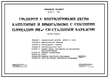 Типовой проект 901-6-46 Градирни с вентиляторами 2ВГ70 пленочные с секциями площадью 192 м.кв со стальным каркасом