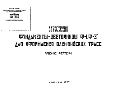 Шифр ИЖ 251 Фундаменты-цветочницы Ф-1, Ф-3 для оформления олимпийских трасс (1979 г.)