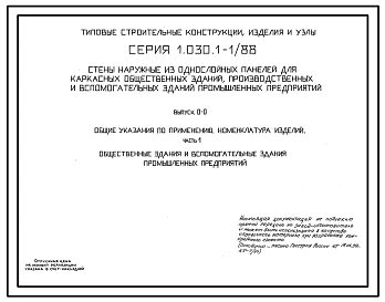 Серия 1.030.1-1/88 Стены наружные из однослойных панелей для каркасных общественных зданий, производственных и вспомогательных зданий промышленных предприятий. Материалы для проектирования. Рабочие чертежи.