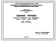 Шифр АС-4774-в Панели перекрытий для 12-этажных жилых домов серии 1605-АМ