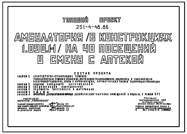 Типовой проект 251-4-48.86 Амбулатории на 40 посещений в смену с аптекой. Здание двухэтажное. Стены из однослойных легкобетонных панелей по серии 1.090.1-1.