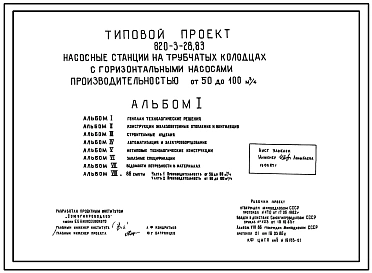 Типовой проект 820-3-28.83 Насосные станции на трубчатых колодцах с горизонтальными насосами производительностью от 50 до 100 м.куб/ч