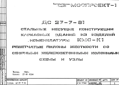Шифр ДС 27-7-81 Стальные несущие конструкции каркасных зданий из изделий номенклатуры КМС-К1. Решетчатые пилоны жесткости со сборными железобетонныеми колоннами  (1981 г.)