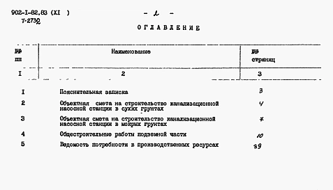 Альбом 11 Сметы. Подземная часть (опускной способ в сухих и мокрых грунтах)