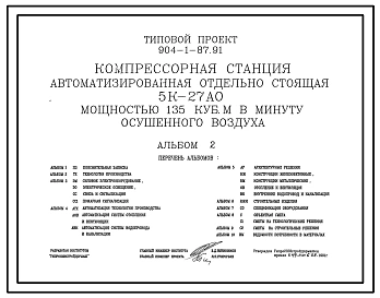Типовой проект 904-1-87.91 Компрессорная станция автоматизированная отдельностоящая 5К-27АО мощностью 135 куб. м в минуту осушенного воздуха