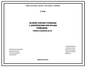 Серия Т-3145 Затворы плоские глубинные с электрическим или ручным приводами. Глубина погружения до 6 м. Рабочие чертежи.