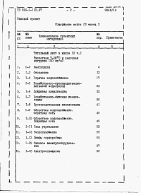 Альбом 12 Примененный из 816-1-113.87 ВСПОМОГАТЕЛЬНО-БЫТОВЫЕ ПОМЕЩЕНИЯ. Сметы (части 1 и 2) 