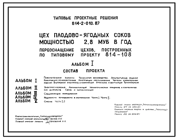 Типовой проект 814-2-010.87 Цех плодово-ягодных соков мощностью 2,8 муб. в год (переоснащение цехов, построенных по ТП 814-108)