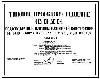 Типовой проект 413-01-30.84 Водоподъемные плотины разборной конструкции при водозаборах на реках с расходом до 100м3/с.