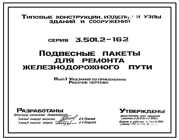 Серия 3.501.2-162 Подвесные пакеты для ремонта железнодорожного пути. Рабочие чертежи.