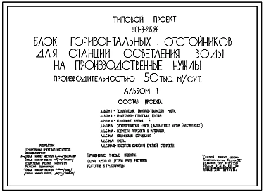 Типовой проект 901-3-215.86 Блок горизонтальных отстойников для станции осветления воды на производственные нужды производительностью 50 тыс. м.куб/сут
