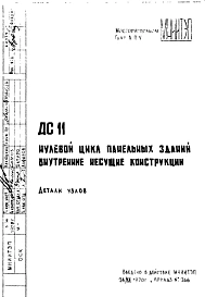 Шифр ДС 11 Нулевой цикл пенельных зданий внутренние несущие конструкции (1970 г.)