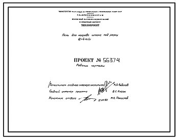 Проект 56374 Печь для нагрева штанг под резку Q=4 т/ч
