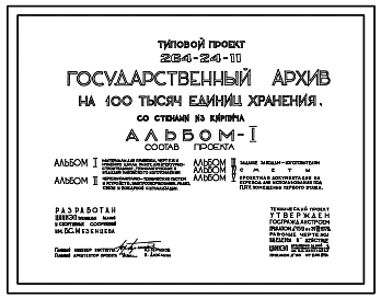 Типовой проект 264-24-11 Государственный архив на 100 тысяч единиц хранения, со стенами из кирпича. Для строительства в IВ климатическом подрайоне, II и III климатических районах.