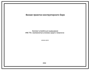 Шифр А2418.01.00.РЭ Комплект устройств для вывешивания КМБ ТПС с возможностью установки средств метрологии