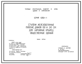 Серия 1.255.1-1 Ступени железобетонные плоские длиной 150 и 210 см для наружных крылец общественных зданий. Рабочие чертежи.