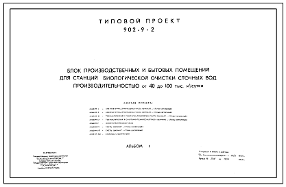 Типовой проект 902-9-2 Блок производственных и бытовых помещений для станций биологической очистки сточных вод производительностью от 40 до 100 тыс.м.куб/сутки. Полный исходный проект.