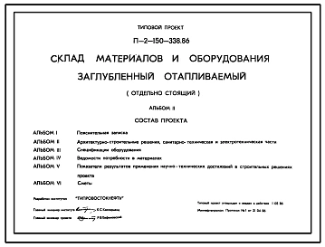 Типовой проект П-II-150-338.86 Склад   материалов  и  оборудования  заглубленный отапливаемый отдельно стоящий. Стены из бетонных блоков по ГОСТ 13579—78 для сухих грунтов. (убежище на 150 человек, размеры убежища 12,3м на 12м, режимы вентиляции 1,2,3)